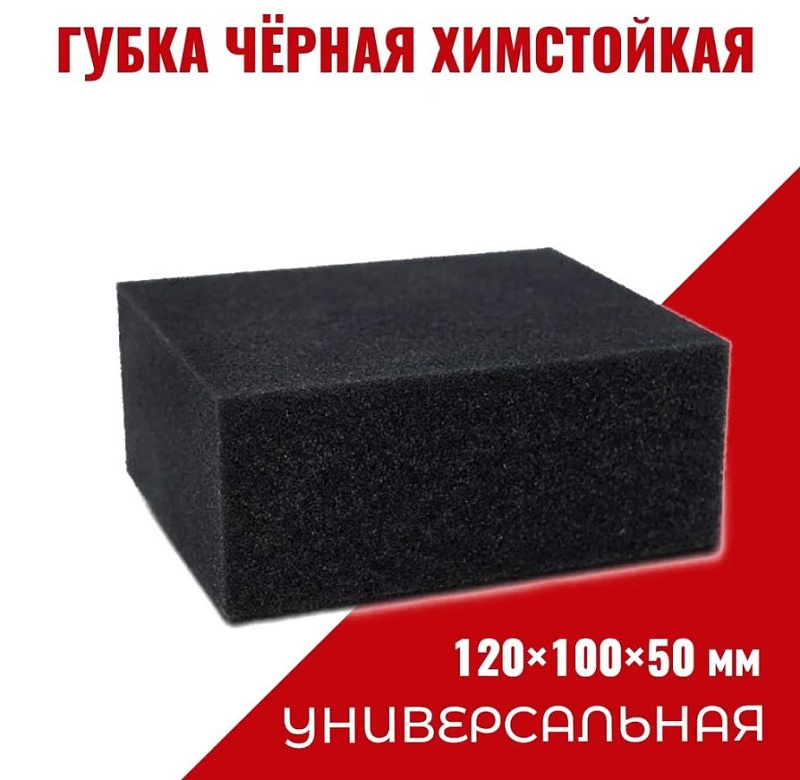 Губка черная химостойкая 120*100*50 мм