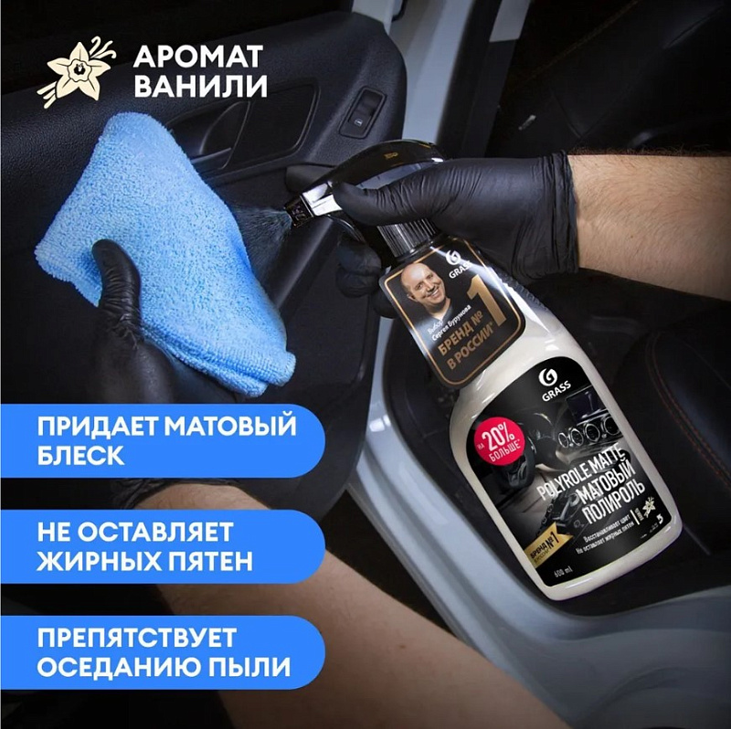 Полироль-очиститель пластика матовый Grass "Polyrole Matte" ваниль, 600 мл