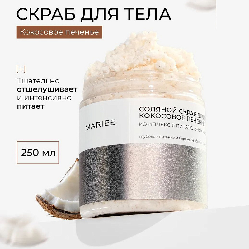 Соляной скраб Mariee Комплекс из 6 питательных масел "Кокосовое печенье" 250 мл Соляной скраб Mariee Комплекс из 6 питательных масел "Кокосовое печенье" 250 мл
