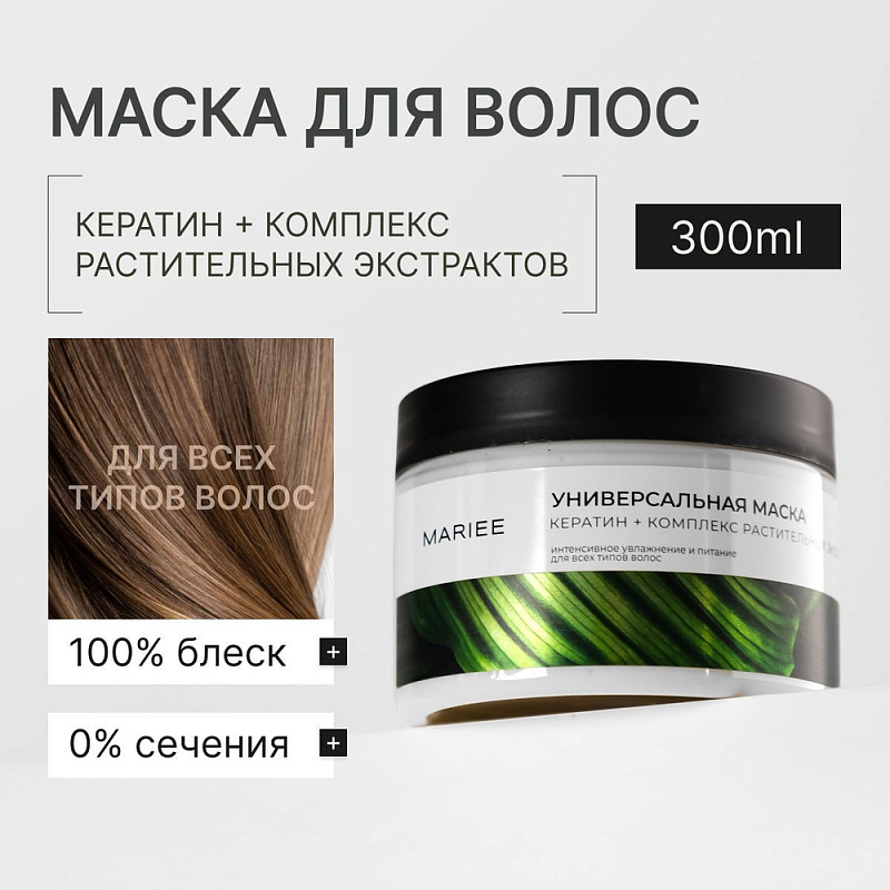 Маска для волос Универсальная кератин и комплекс растельных экстрактов Mariee, 300 мл
