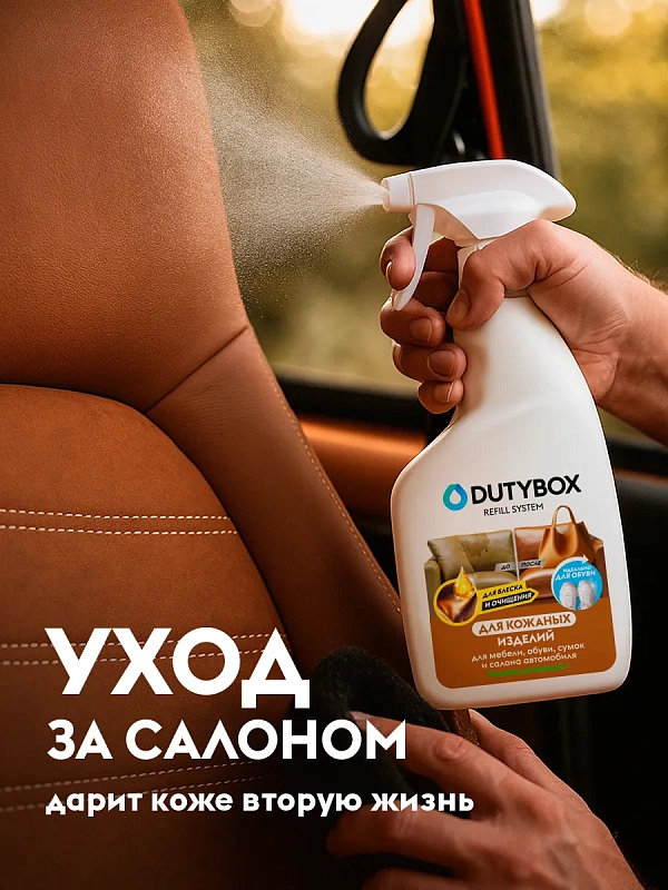 Средство для очистки и восстановления кожаных изделий Dutybox, 500 мл полный