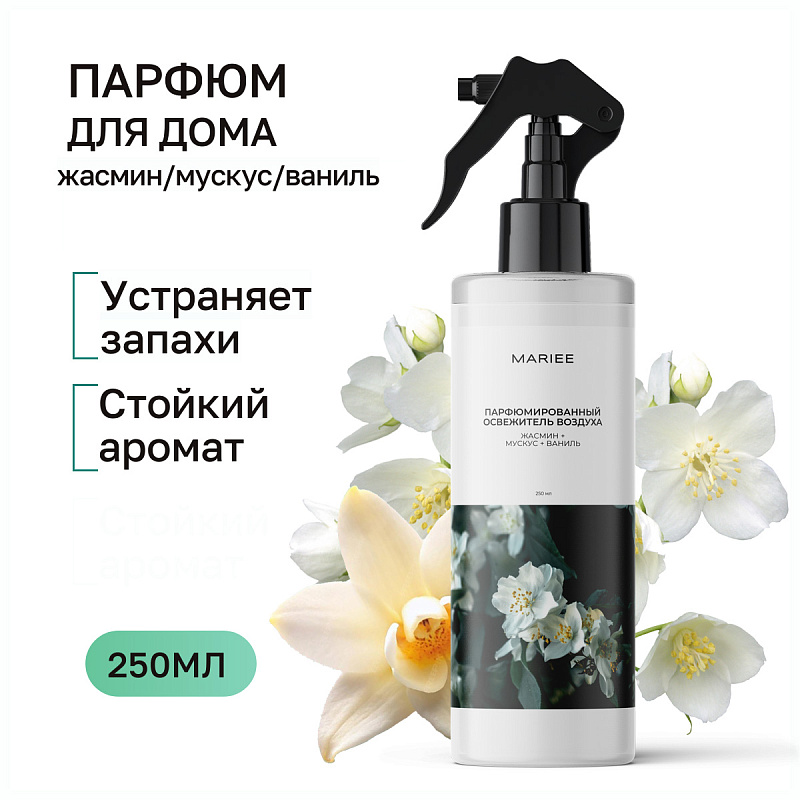 Парфюмированный освежитель воздуха Mariee жасмин+мускус+ваниль, 250 мл