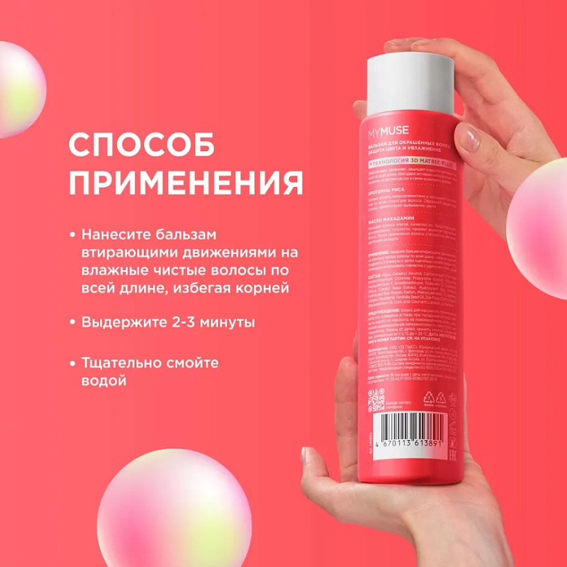 Бальзам для окрашенных волос MY MUSE "Защита цвета и увлажнение" 3D Matrix Plus, 400 мл