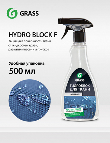 Новое гидрофобизирующее средство для ткани HYDRO BLOCK F (500 мл)