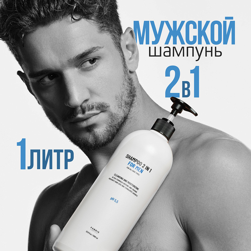 Шампунь и гель для душа 2 в 1 мужской, 1 л