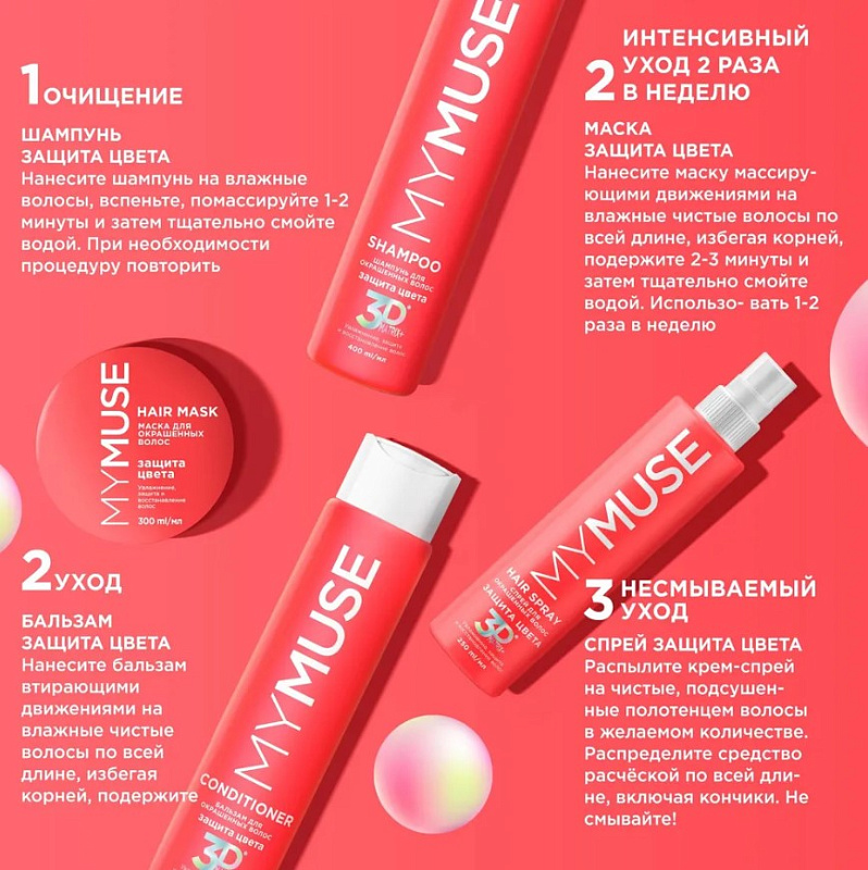 Бальзам для окрашенных волос MY MUSE "Защита цвета и увлажнение" 3D Matrix Plus, 400 мл