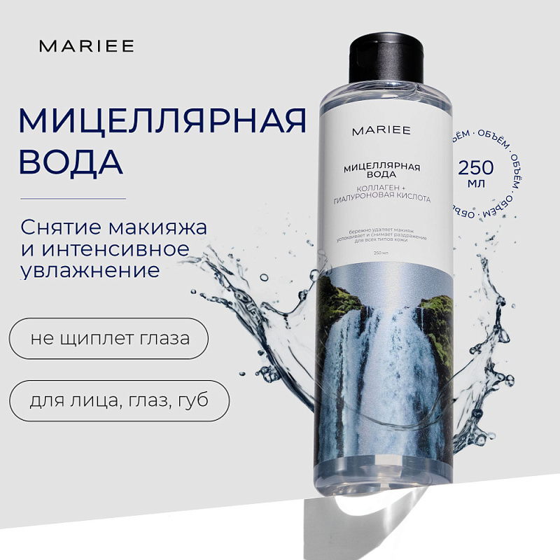 Мицеллярная вода Mariee Коллаген и гиалуроновая кислота, 250 мл.