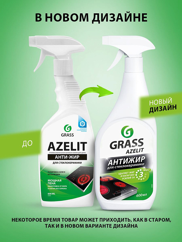 Спрей для стеклокерамики Grass «Azelit» spray , 600 мл