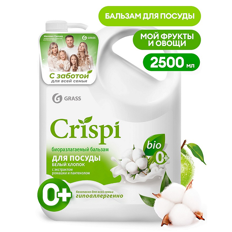 Бальзам для мытья посуды, овощей и фруктов "Crispi"с ценными маслами белого хлопка (флакон 2500 мл)