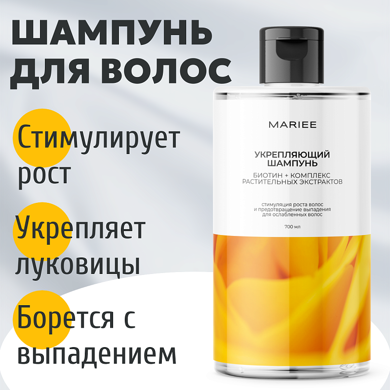 Шампунь Укрепляющий Mariee Биотин+Комплекс растительных экстрактов, 700 мл