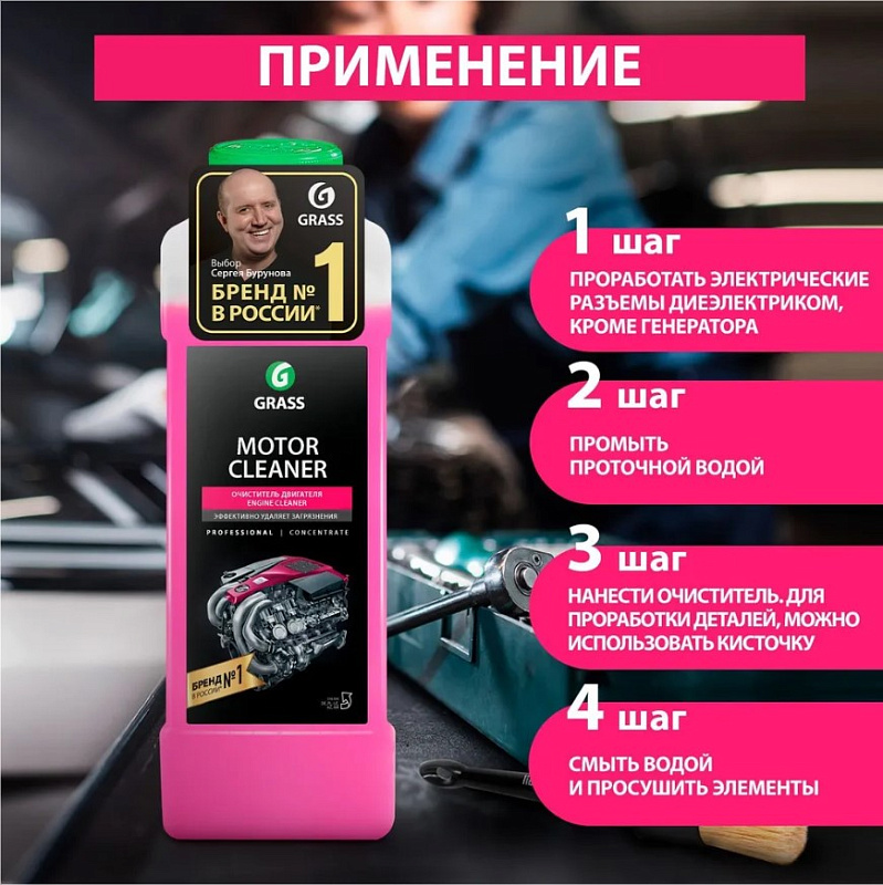 Очиститель двигателя Grass «Motor Cleaner», 1 л