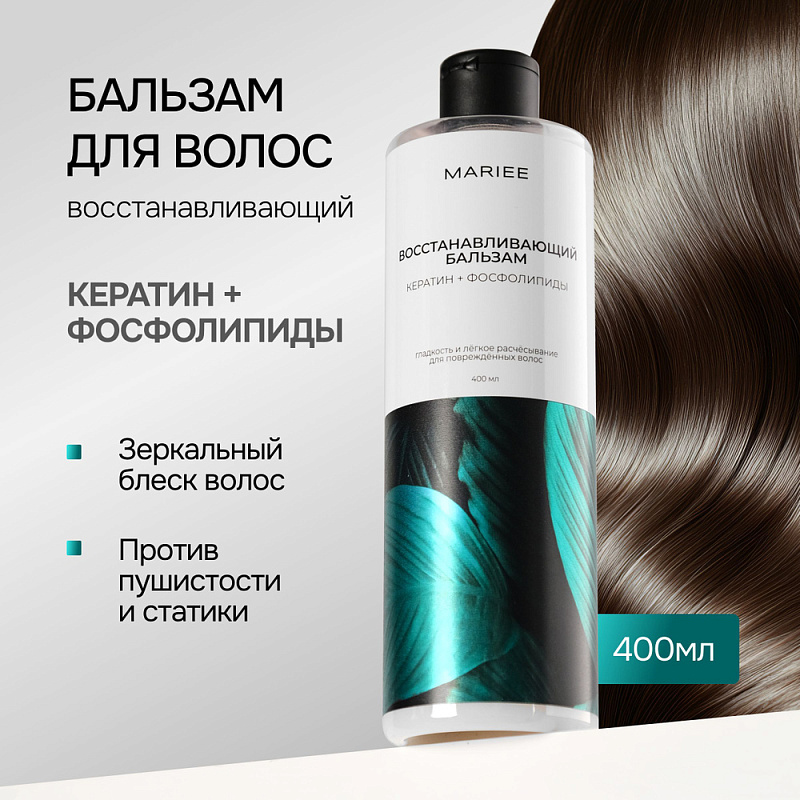 Бальзам Восстанавливающий Mariee Кератин+Фосфолипиды, 400 мл