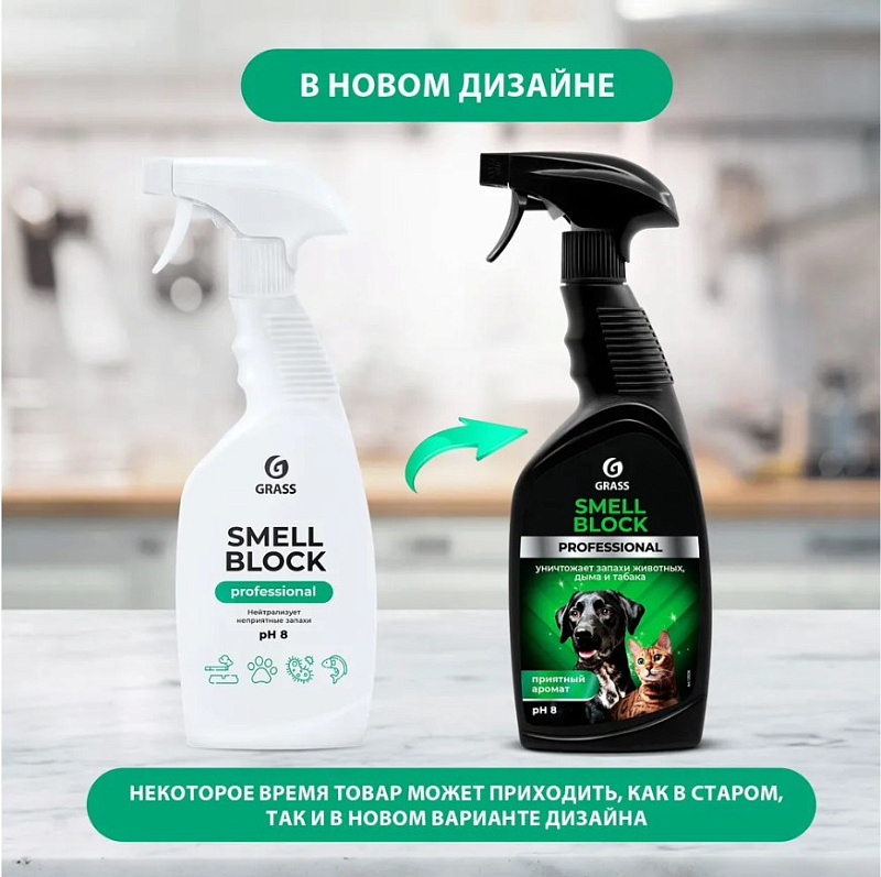 Нейтрализатор запаха Grass «Smell Block» Professional, 600 мл