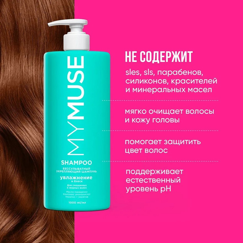 Беcсульфатный укрепляющий шампунь MY MUSE, 1000 мл