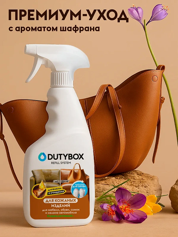 Средство для очистки и восстановления кожаных изделий Dutybox, 500 мл полный