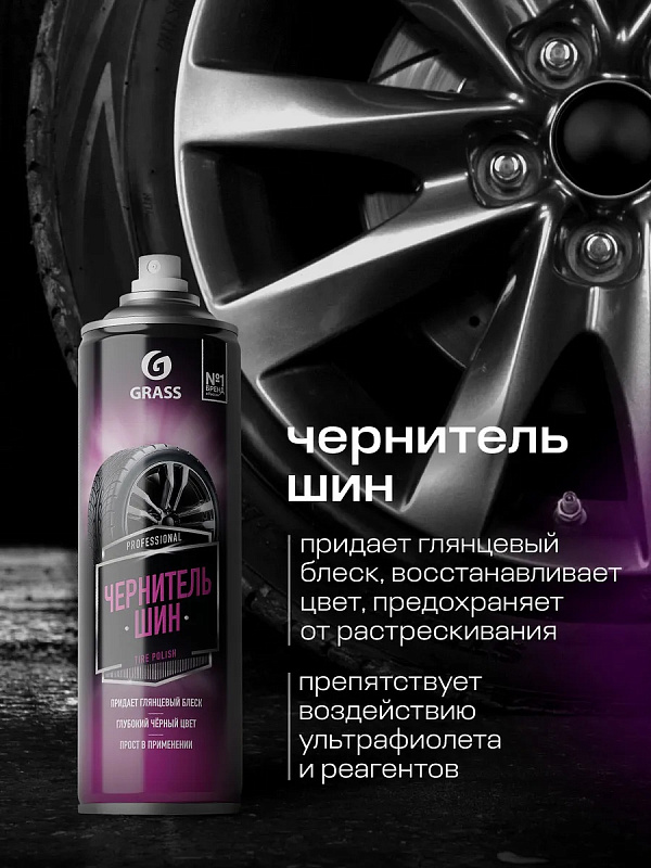 Полироль чернитель шин Grass «Tire Polish» (аэрозоль 650 мл)
