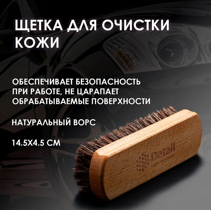 Щетка Detail для очистки кожи (натуральный ворс)
