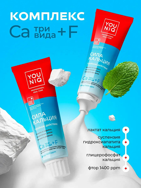 Зубная паста YOUNIQ® Сила кальция, 100 гр