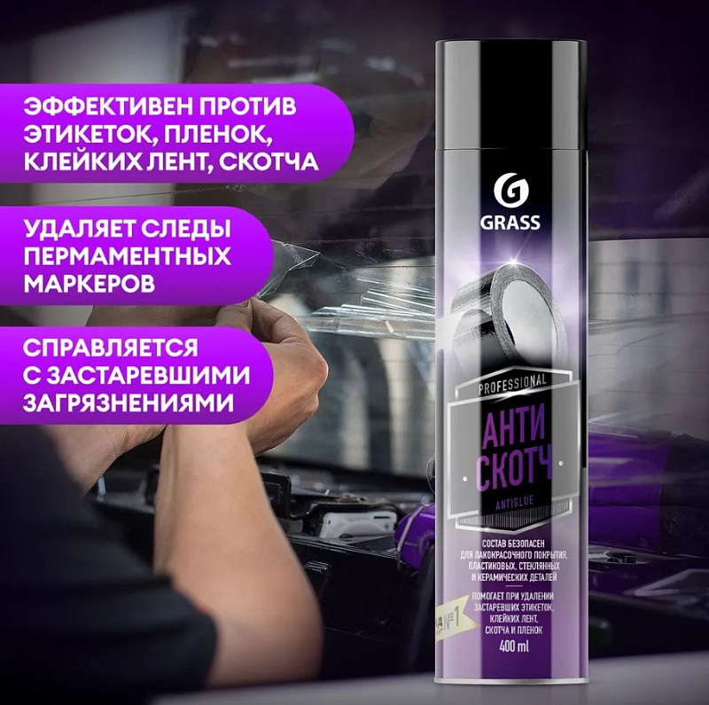 Антискотч Grass "Antiglue" (аэрозоль 400 мл)