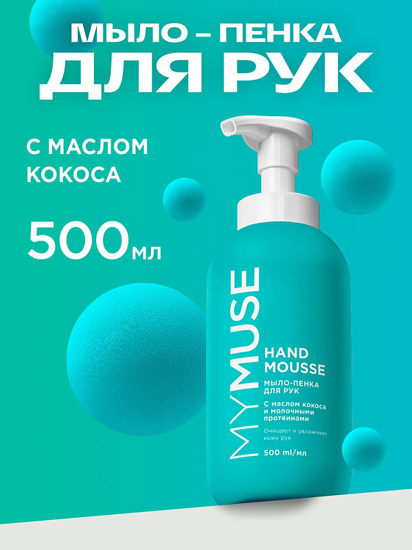 Увлажняющее мыло-пенка для рук MY MUSE с маслом кокоса, 500 мл