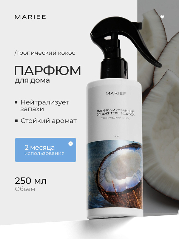 Парфюмированный освежитель воздуха MARIEE тропический кокос 250мл. Парфюмированный освежитель воздуха MARIEE тропический кокос 250мл.