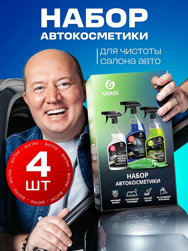 Подарочный набор автокосметики GRASS, 4 предмета Подарочный набор автокосметики GRASS, 4 предмета