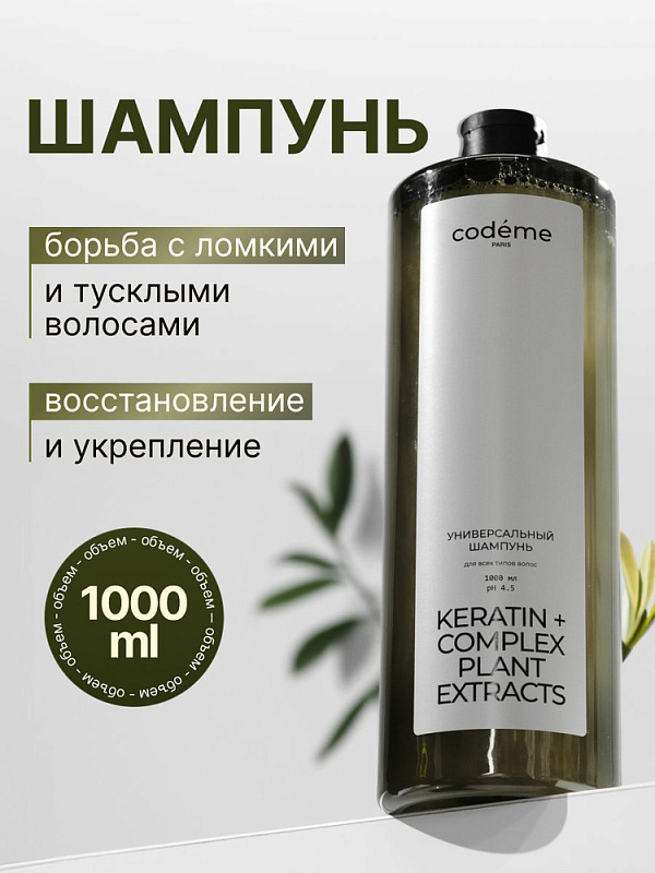 Универсальный шампунь Mariee Codeme кератин, комплекс растительных экстрактов, 1000 мл