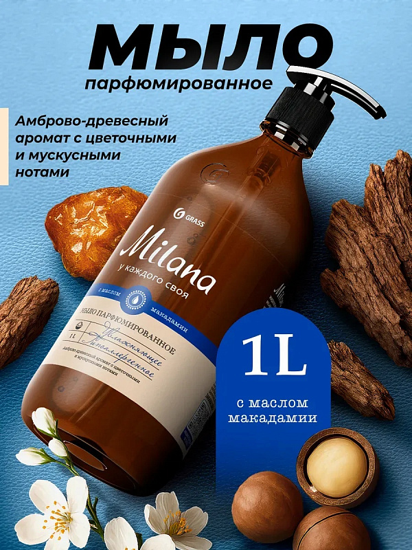 Жидкое мыло парфюмированное Milana "Амбра и нероли", 1 л