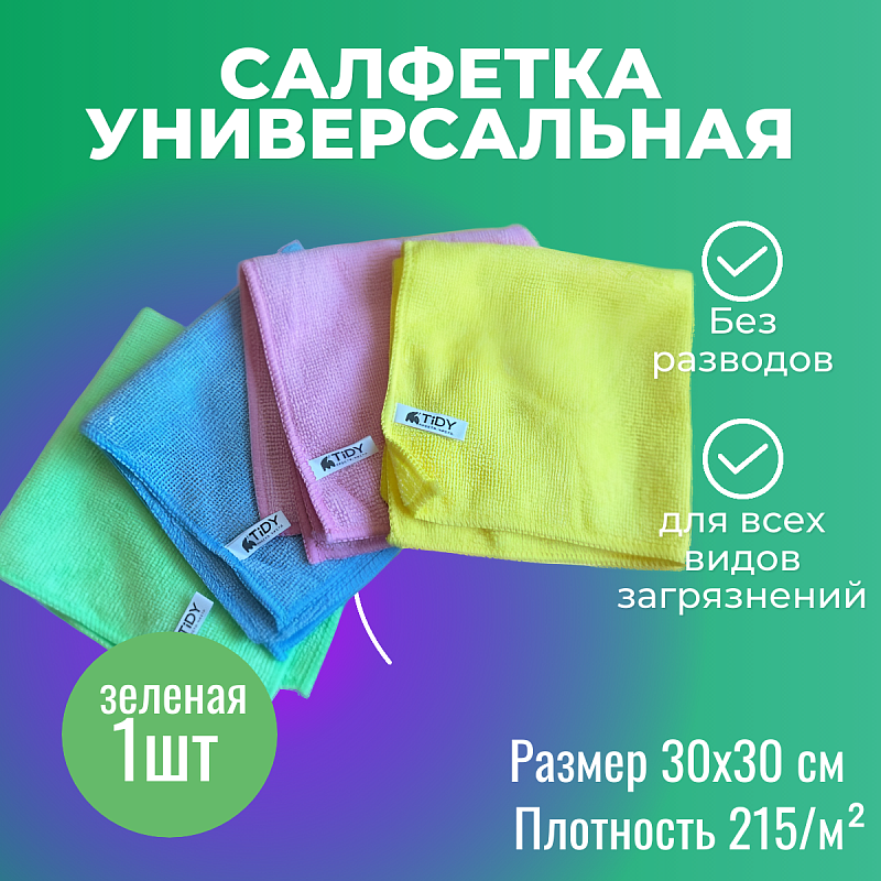 Салфетка для уборки универсальная зеленая Tidy 30х30см 215гр/м²