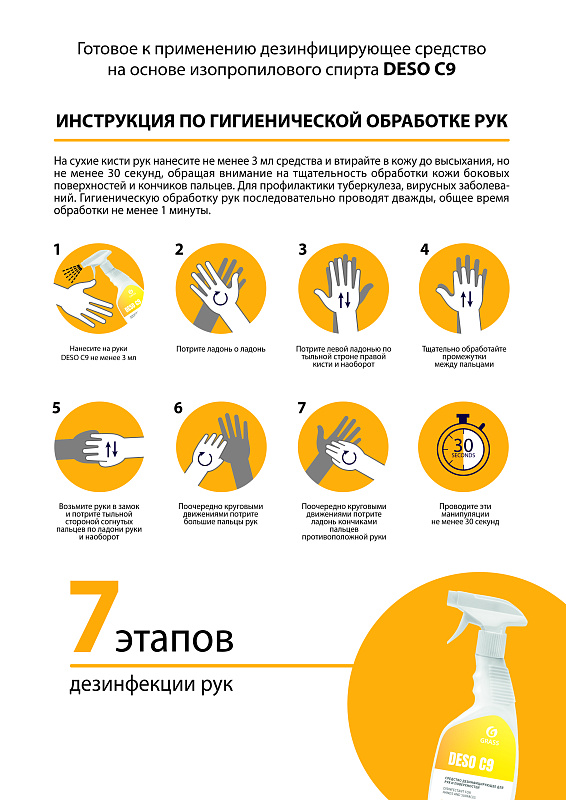 Готовое к применению дезинфицирующее средство на основе изопропилового спирта Grass DESO C9 , 0,6 л