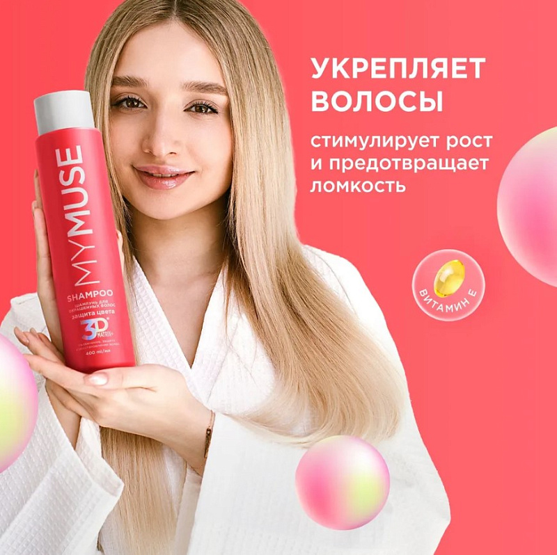 Шампунь для окрашенных волос MY MUSE "Защита цвета и увлажнение" 3D Matrix Plus, 400 мл