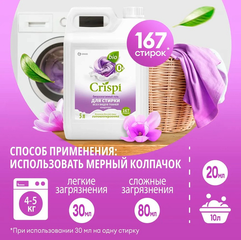 Гель для стирки всех видов тканей концентрат CRISPI, 5 л