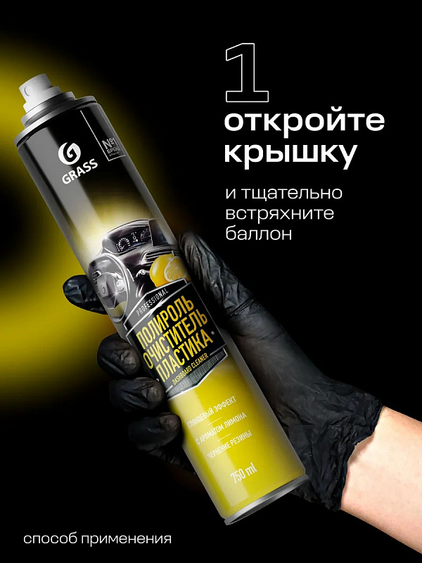 Полироль-очиститель пластика «Dashboard Cleaner» глянцевый блеск, лимон (аэрозоль 750 мл)