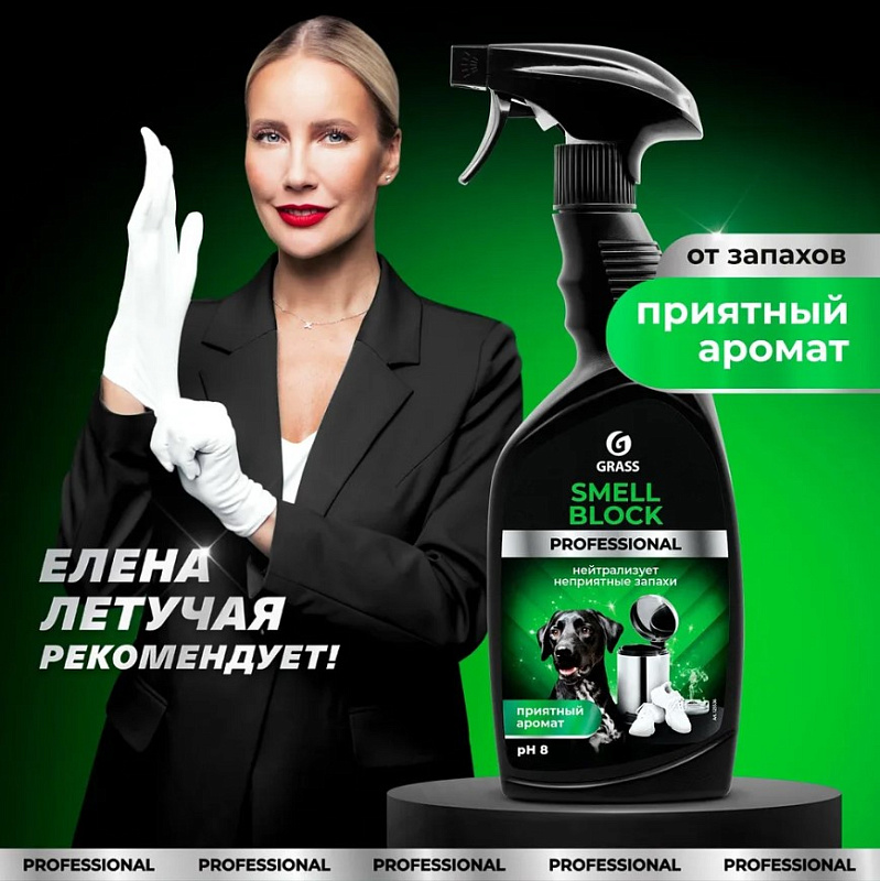 Нейтрализатор запаха Grass «Smell Block» Professional, 600 мл