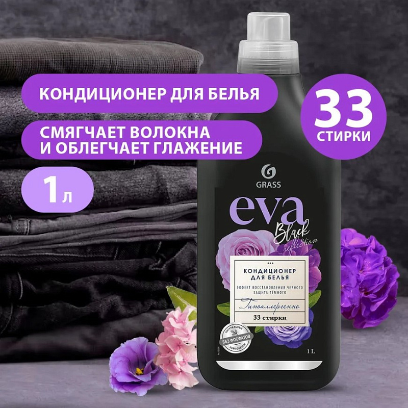 Кондиционер для белья "EVA" black reflection концентрированный, 1 л