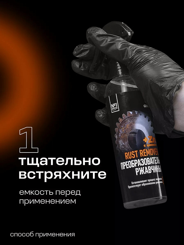 Средство для удаления ржавчины "Rust remover Zinc" (флакон 250мл)