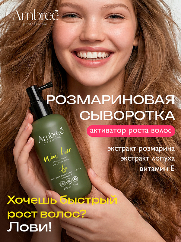 Лосьон-тоник для роста волос серии Ambree Professional. WOW HAIR, 200 мл Лосьон-тоник для роста волос серии Ambree Professional. WOW HAIR, 200 мл