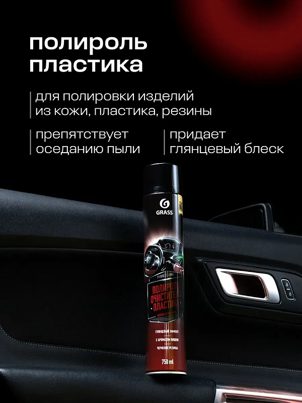 Полироль-очиститель пластика «Dashboard Cleaner» глянцевый блеск, вишня (аэрозоль 750 мл)