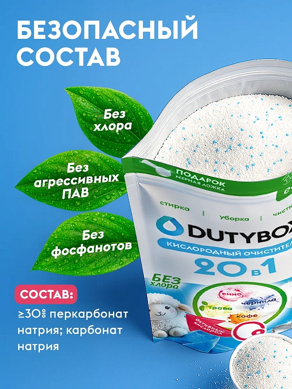 Многофункциональный кислородный пятновыводитель-отбеливатель серии Dutybox, 900 гр