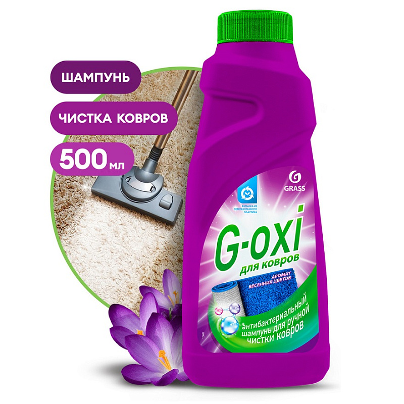 Grass G-oxi Шампунь для чистки ковров с антибактериальным эффектом, 500мл