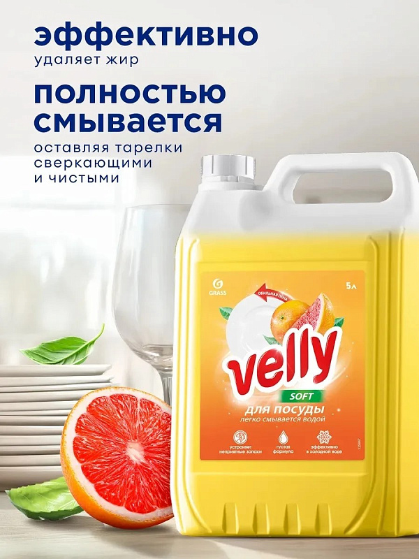 Средство для мытья посуды "Velly" грейпфрут, 5 л