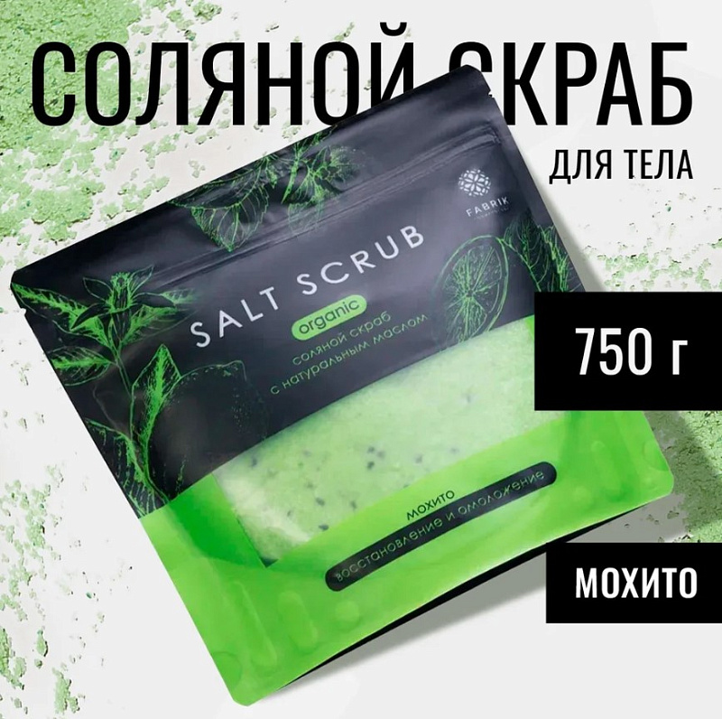 Скраб соляной для тела с натуральным маслом "Мохито", 750 г