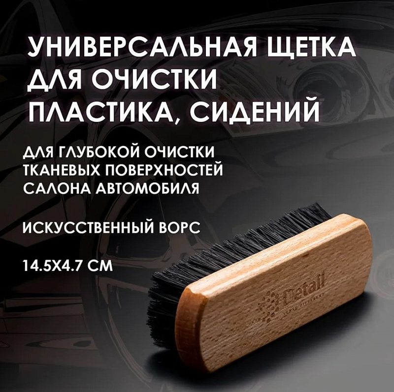Универсальная щетка Detail для очистки пластика, сидений (исскуственный ворс)
