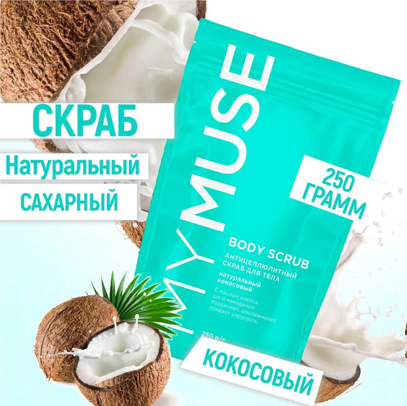 Натуральный антицеллюлитный кокосовый  скраб для тела MY MUSE, 250 гр