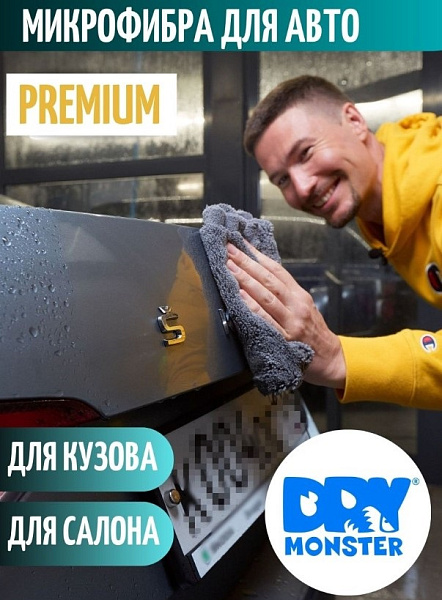 Dry Monster - супер мягкая микрофибра для авто!