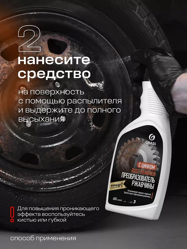 Средство для удаления ржавчины Grass "Rust remover Zinc" (флакон 600 мл)