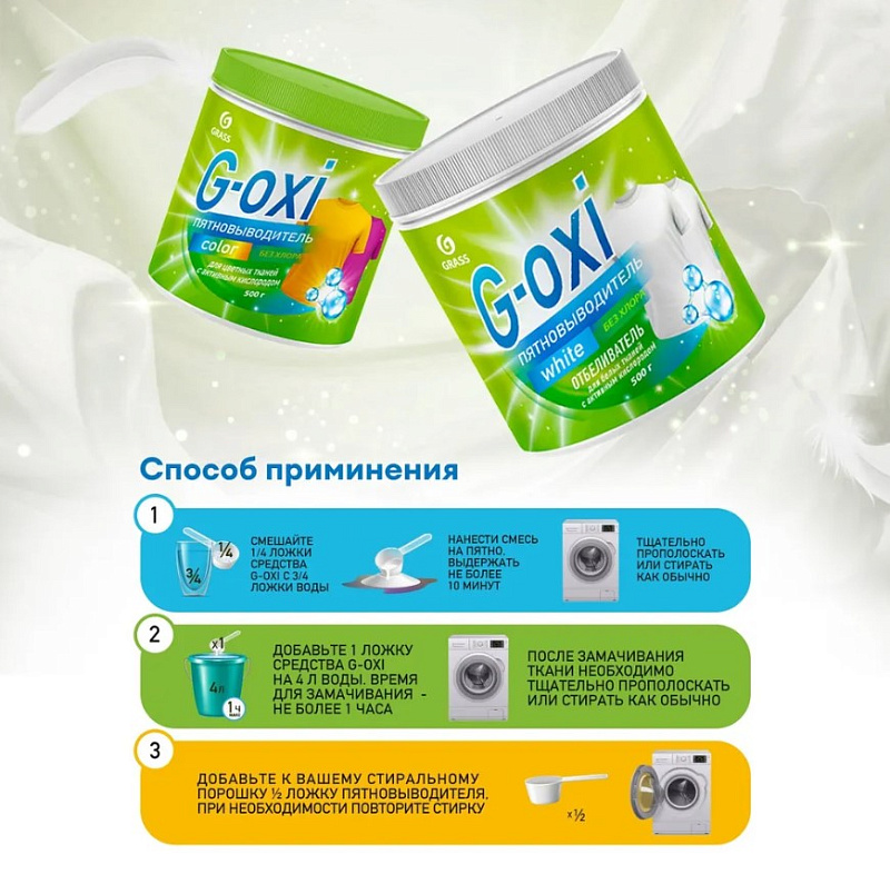 Пятновыводитель-отбеливатель G-Oxi для белых вещей с активным кислородом 500 г