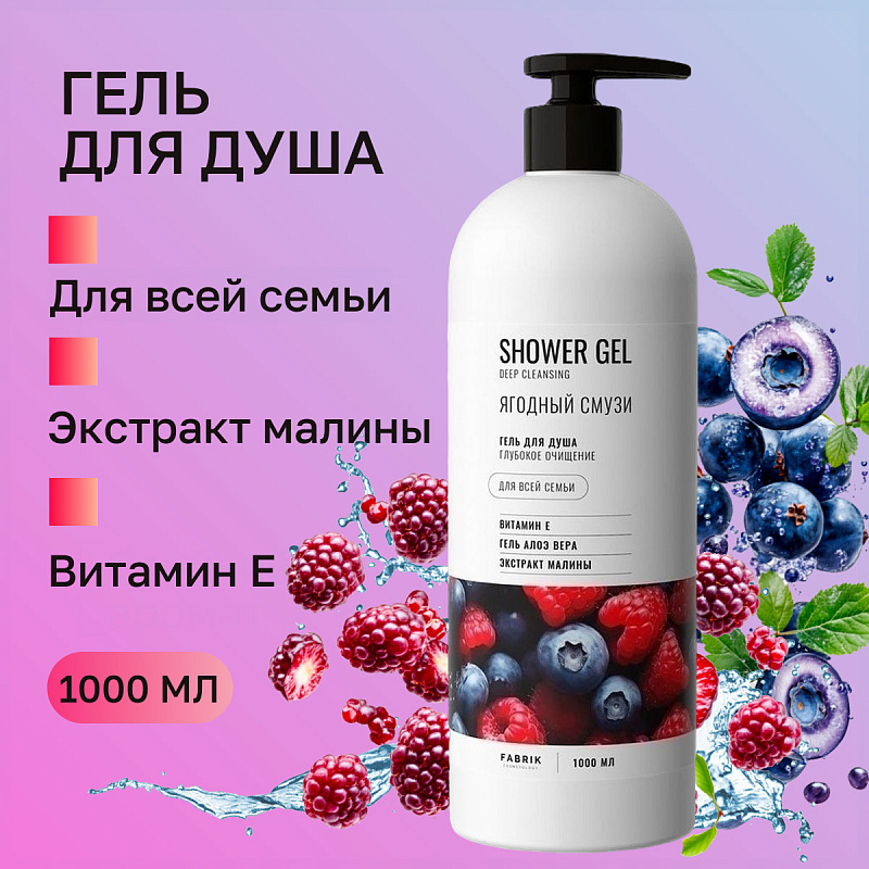 Гель для душа "Ягодный смузи", 1 л