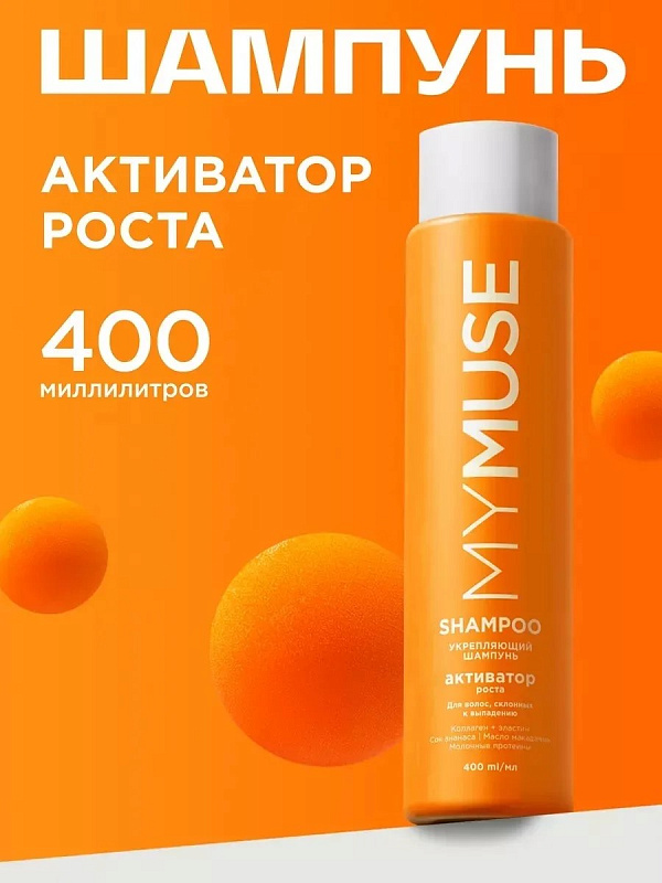 Укрепляющий шампунь активатор роста MY MUSE, 400 мл Укрепляющий шампунь активатор роста MY MUSE, 400 мл