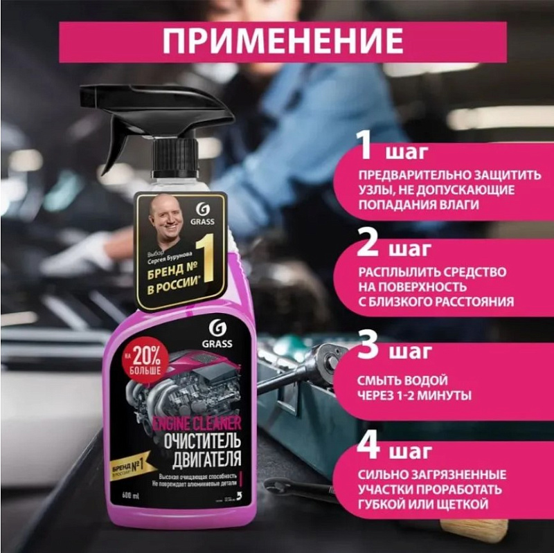 Очиститель двигателя Grass «Engine Cleaner», 600 мл